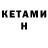 Кетамин VHQ Aleks GA